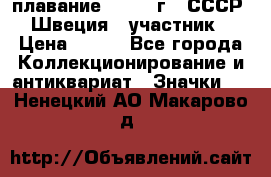 13.1) плавание : 1982 г - СССР - Швеция  (участник) › Цена ­ 399 - Все города Коллекционирование и антиквариат » Значки   . Ненецкий АО,Макарово д.